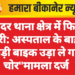 सदर थाना क्षेत्र में फिर चोरी: अस्पताल के बाहर खड़ी बाइक उड़ा ले गए चोर”मामला दर्ज