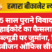 25 साल पुराने विवाद में हाईकोर्ट का फैसला: पीडब्ल्यूडी पर जुर्माना, सिटी डिवीजन ऑफिस सीज”