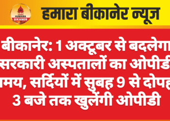 बीकानेर: 1 अक्टूबर से बदलेगा सरकारी अस्पतालों का ओपीडी समय, सर्दियों में सुबह 9 से दोपहर 3 बजे तक खुलेंगी ओपीडी