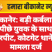 बीकानेर: बड़ी कर्बला के पीछे युवक के साथ मारपीट, कोटगेट थाने में मामला दर्ज