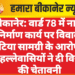 बीकानेर: वार्ड 78 में नाली निर्माण कार्य पर विवाद, घटिया सामग्री के आरोप – मोहल्लेवासियों ने दी विरोध की चेतावनी