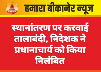 स्थानांतरण पर करवाई तालाबंदी, निदेशक ने प्रधानाचार्य को किया निलंबित