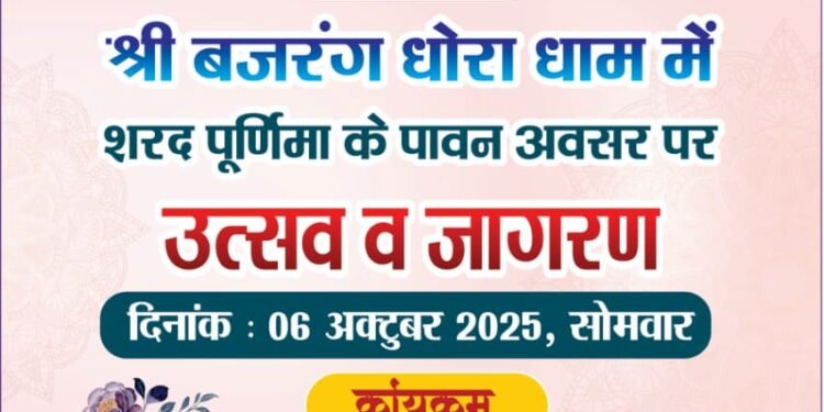 6 अक्टूबर को श्री बजरंग धोरा धाम में भव्य शरद पूर्णिमा मेला