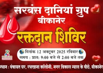 बीकानेर में रविवार को लगेगा विशाल रक्तदान शिविर, सरबंस दानिया ग्रुप का आयोजन