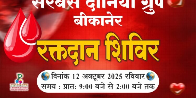 बीकानेर में रविवार को लगेगा विशाल रक्तदान शिविर, सरबंस दानिया ग्रुप का आयोजन