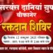 रक्तदान महादान’ — बीकानेर में सरबंस दानिया ग्रुप का वार्षिक शिविर आज रविवार को