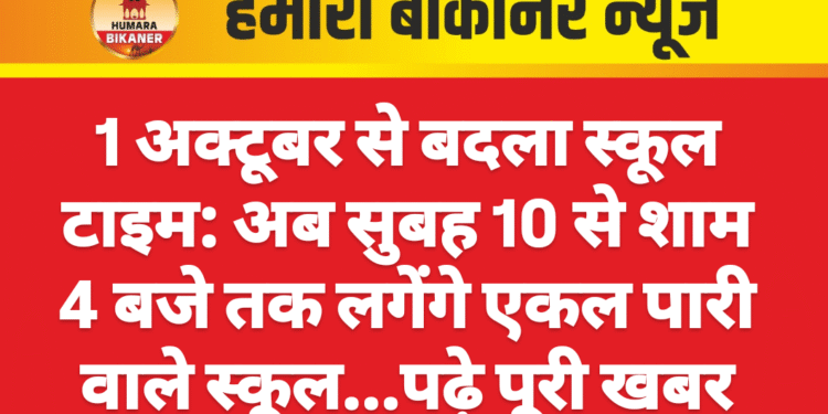 1 अक्टूबर से बदला स्कूल टाइम: अब सुबह 10 से शाम 4 बजे तक लगेंगे एकल पारी वाले स्कूल…पढ़े पूरी खबर