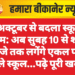 1 अक्टूबर से बदला स्कूल टाइम: अब सुबह 10 से शाम 4 बजे तक लगेंगे एकल पारी वाले स्कूल…पढ़े पूरी खबर
