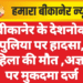 बीकानेर के देशनोक पुलिया पर हादसा, महिला की मौत ,अज्ञात पर मुकदमा दर्ज