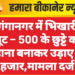 श्रीगंगानगर में भिखारी से लूट – 500 के छुट्टे का बहाना बनाकर उड़ाए 13 हजार,मामला दर्ज