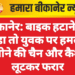 बीकानेर: बाइक हटाने को कहा तो युवक पर हमला, सोने की चैन और कैश लूटकर फरार
