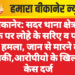 बीकानेर: सदर थाना क्षेत्र में युवक पर लोहे के सरिए व पत्थरों से हमला, जान से मारने की धमकी,आरोपीयो के खिलाफ केस दर्ज
