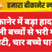 बीकानेर में बड़ा हादसा: स्कूली बच्चों से भरी गाड़ी पलटी, चार बच्चे घायल