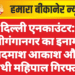 दिल्ली एनकाउंटर: श्रीगंगानगर का इनामी बदमाश आकाश और साथी महिपाल गिरफ्तार