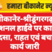 बीकानेर-श्रीडूंगरगढ़ नेशनल हाईवे पर कार हादसा, राहत एवं बचाव कार्य जारी