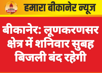 बीकानेर: लूणकरणसर क्षेत्र में शनिवार सुबह बिजली बंद रहेगी