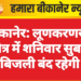 बीकानेर: लूणकरणसर क्षेत्र में शनिवार सुबह बिजली बंद रहेगी