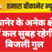 बीकानेर के अनेक क्षेत्रों में कल सुबह रहेगी बिजली गुल