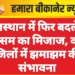राजस्थान में फिर बदलेगा मौसम का मिजाज, कई जिलों में झमाझम की संभावना