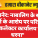 बीकानेर: नाबालिग के साथ दुष्कर्म के आरोप पर परिजनों का कलेक्टर कार्यालय पर धरना”