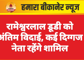 रामेश्वरलाल डूडी को अंतिम विदाई, कई दिग्गज नेता रहेंगे शामिल