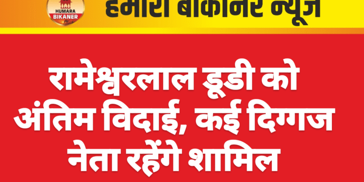 रामेश्वरलाल डूडी को अंतिम विदाई, कई दिग्गज नेता रहेंगे शामिल
