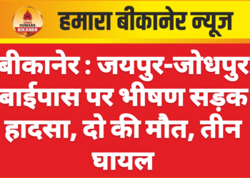 बीकानेर : जयपुर-जोधपुर बाईपास पर भीषण सड़क हादसा, दो की मौत, तीन घायल