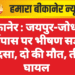 बीकानेर : जयपुर-जोधपुर बाईपास पर भीषण सड़क हादसा, दो की मौत, तीन घायल