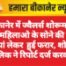 बीकानेर में ज्वैलर्स शोरूम से तीन महिलाओ के सोने की चार चूड़ियां लेकर हुई फरार, शोरूम मालिक ने रिपोर्ट दर्ज करवाई