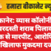 बीकानेर: व्यास कॉलोनी में जबरदस्ती शराब पिलाकर युवक से मारपीट, आरोपियों के खिलाफ मुकदमा दर्ज”