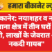 बीकानेर: नयाशहर व नाल थाना क्षेत्र में तीन घरों में चोरी, लाखों के जेवरात और नकदी गायब”