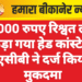 3000 रुपए रिश्वत लेते पकड़ा गया हेड कांस्टेबल, एसीबी ने दर्ज किया मुकदमा