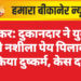 सीकर: दुकानदार ने युवती को नशीला पेय पिलाकर किया दुष्कर्म, केस दर्ज