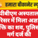 पीबीएम अस्पताल परिसर में मिला अज्ञात व्यक्ति का शव, पुलिस ने मर्ग दर्ज की