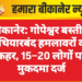 बीकानेर: गोपेश्वर बस्ती में हथियारबंद हमलावरों का कहर, 15–20 लोगों पर मुकदमा दर्ज