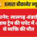 बीकानेर: लालगढ़ अंडरब्रिज के पास ट्रेन की चपेट में आने से व्यक्ति की मौत
