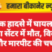 सड़क हादसे में घायल की ट्रॉमा सेंटर में मौत, विवाद और मारपीट की चर्चा