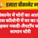बीकानेर में चोरों का आतंक: व्यास कॉलोनी में घर का ताला तोड़कर नकदी-लैपटॉप सहित सामान चोरी