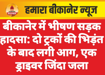 बीकानेर में भीषण सड़क हादसा: दो ट्रकों की भिड़ंत के बाद लगी आग, एक ड्राइवर जिंदा जला
