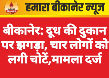 बीकानेर: दूध की दुकान पर झगड़ा, चार लोगों को लगी चोटें,मामला दर्ज