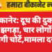 बीकानेर: दूध की दुकान पर झगड़ा, चार लोगों को लगी चोटें,मामला दर्ज