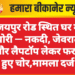 जयपुर रोड स्थित घर में चोरी — नकदी, जेवरात और लैपटॉप लेकर फरार हुए चोर