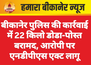 बीकानेर पुलिस की कार्रवाई में 22 किलो डोडा-पोस्त बरामद, आरोपी पर एनडीपीएस एक्ट लागू
