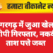 श्रीडूंगरगढ़ में जुआ खेलते 9 आरोपी गिरफ्तार, नकदी व ताश पत्ते जब्त