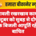 दीपावली रखरखाव कार्य: 9 अक्टूबर को सुबह से दोपहर तक बिजली आपूर्ति रहेगी बाधित