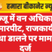 बज्जू में वन अधिकारी से मारपीट, राजकार्य में बाधा डालने पर मामला दर्ज