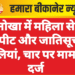 नोखा में महिला से मारपीट और जातिसूचक गालियां, चार पर मामला दर्ज