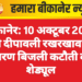 बीकानेर: 10 अक्टूबर 2025 को दीपावली रखरखाव के कारण बिजली कटौती का शेड्यूल