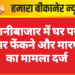 रानीबाजार में घर पर पत्थर फेंकने और मारपीट का मामला दर्ज