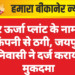 सौर ऊर्जा प्लांट के नाम पर कंपनी से ठगी, जयपुर निवासी ने दर्ज कराया मुकदमा